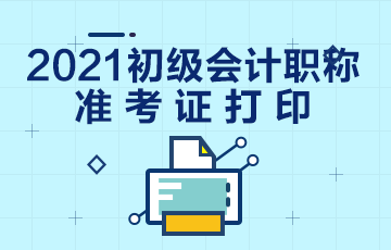 云南2021会计初级准考证打印时间在什么时候？